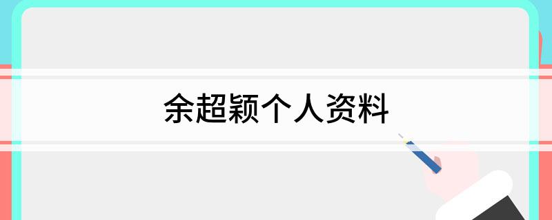 余超颖个人资料