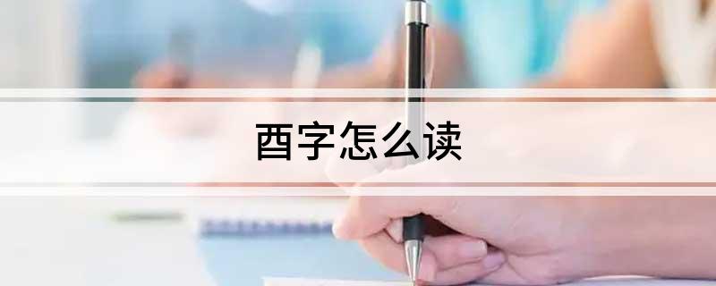 酉字怎么读