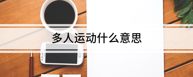 多人运动什么意思