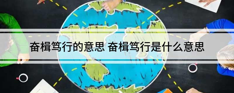 奋楫笃行的意思 奋楫笃行是什么意思