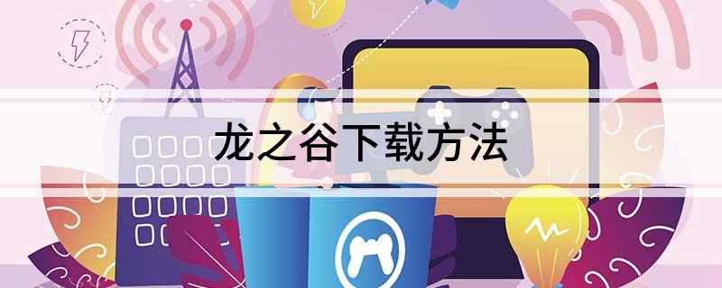 龙之谷下载方法