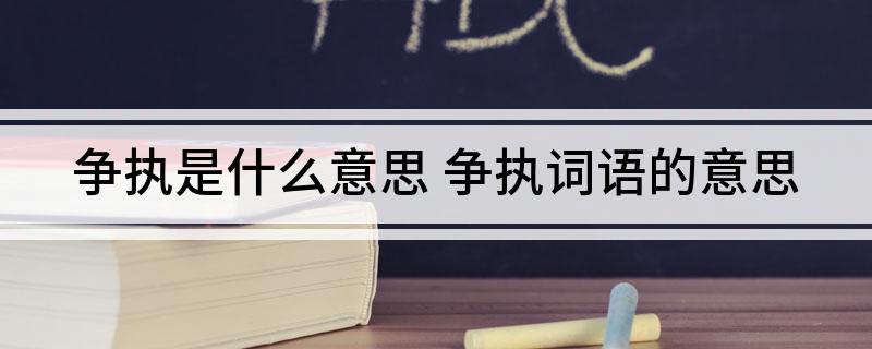 争执是什么意思 争执词语的意思