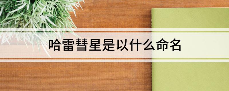 哈雷彗星是以什么命名