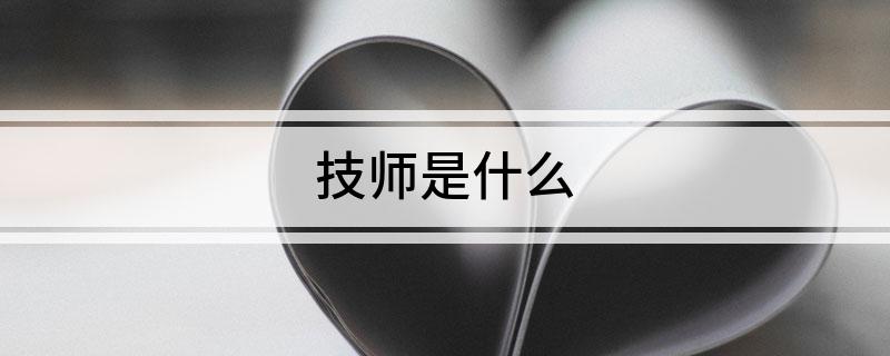 技师是什么