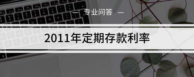 2011年定期存款利率是多少