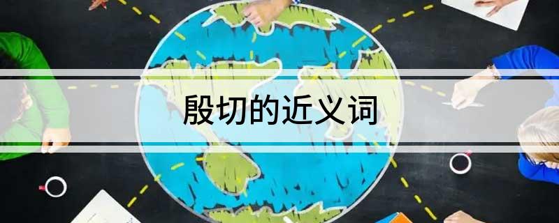 殷切的近义词