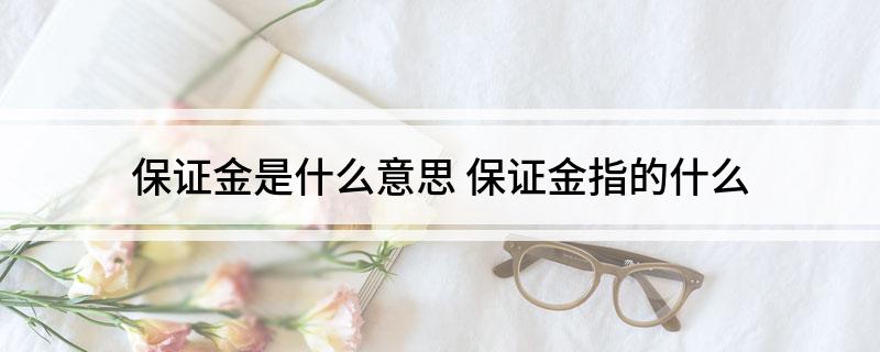 保证金是什么意思 保证金指的什么