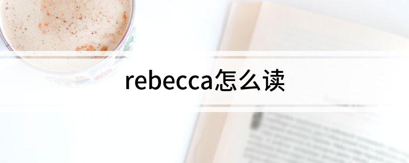 rebecca怎么读
