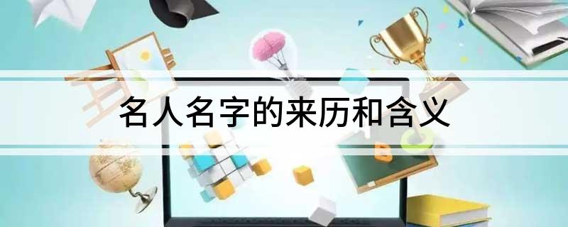 名人名字的来历和含义