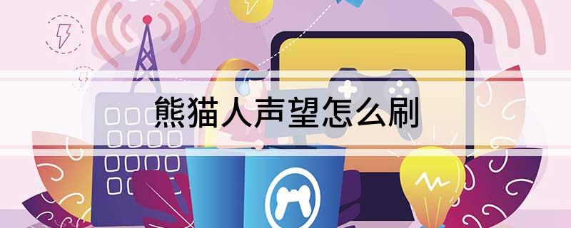 熊猫人声望怎么刷