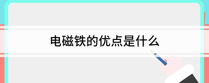 电磁铁的优点是什么