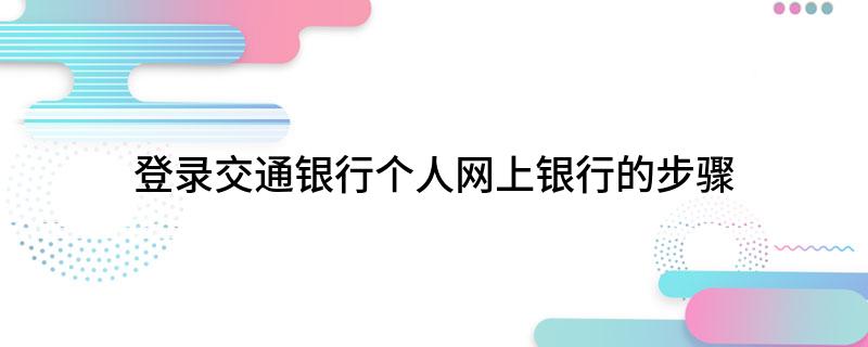 登录交通银行个人网上银行的步骤