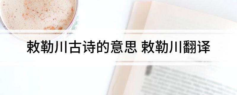 敕勒川古诗的意思 敕勒川翻译