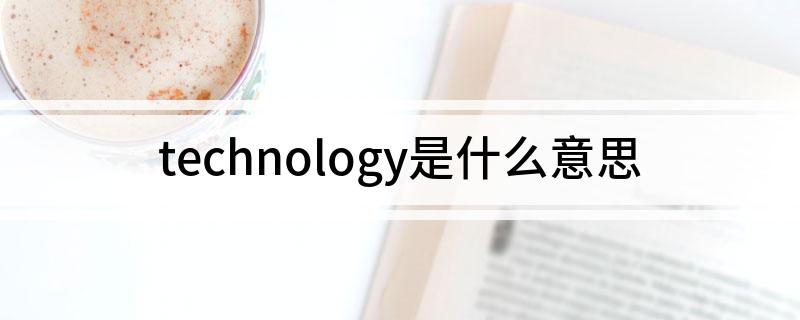 technology是什么意思