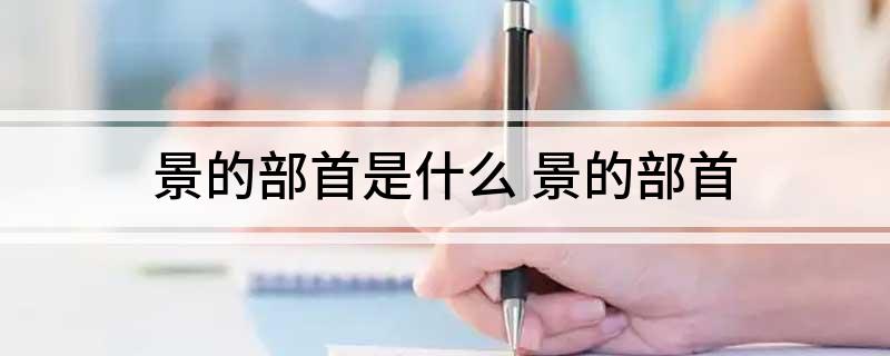 景的部首是什么 景的部首