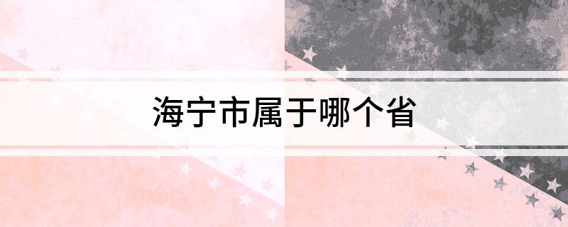 海宁市属于哪个省