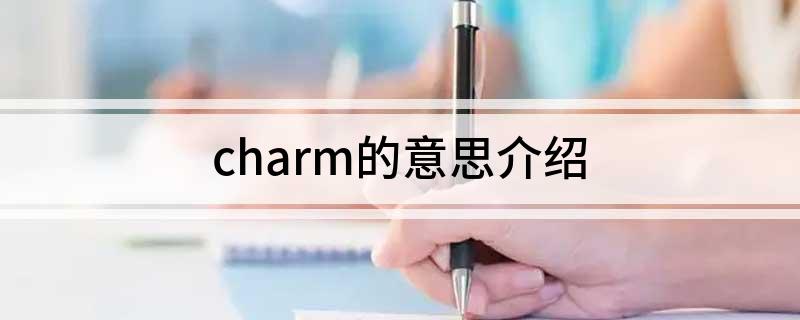 charm的意思介绍