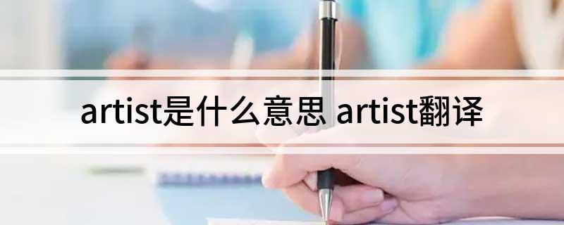 artist是什么意思 artist翻译