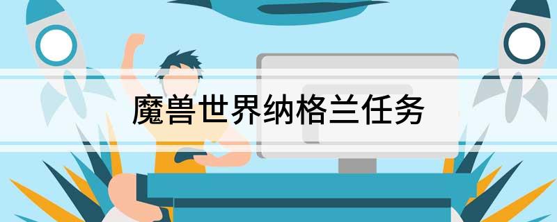 魔兽世界纳格兰任务