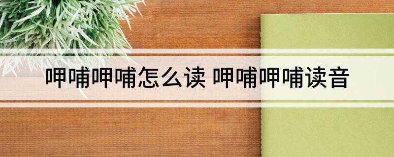 呷哺呷哺怎么读 呷哺呷哺读音