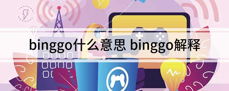 binggo什么意思 binggo解释