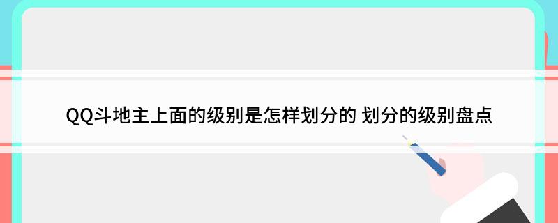 QQ斗地主上面的级别是怎样划分的 划分的级别盘点