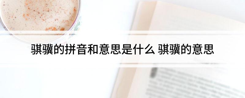 骐骥的拼音和意思是什么 骐骥的意思