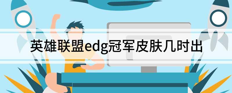 英雄联盟edg冠军皮肤几时出