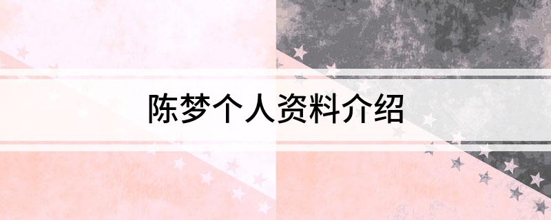 陈梦个人资料介绍