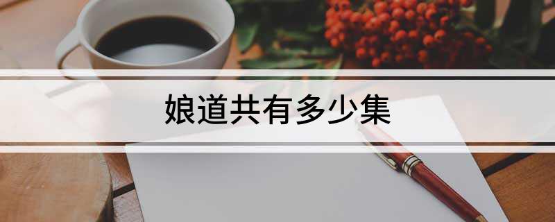 娘道共有多少集