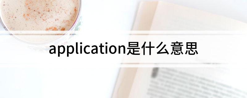 application是什么意思
