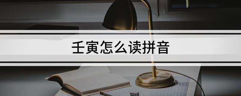 壬寅怎么读拼音