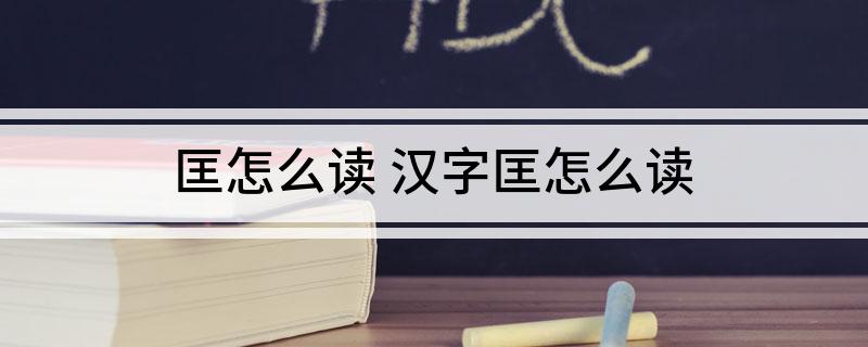 匡怎么读 汉字匡怎么读