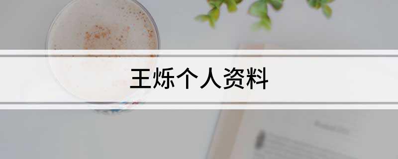 王烁个人资料