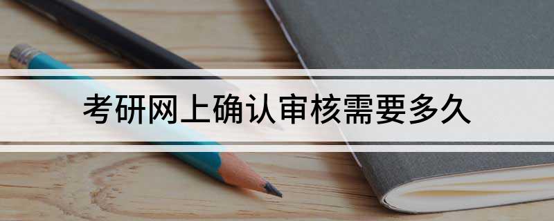 考研网上确认审核需要多久