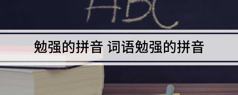 勉强的拼音 词语勉强的拼音