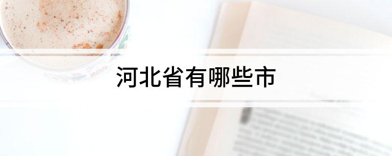 河北省有哪些市