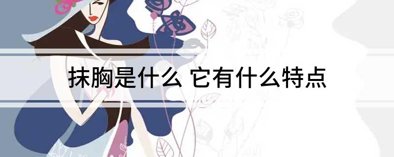 抹胸是什么 它有什么特点