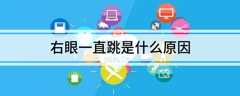 右眼一直跳是什么原因
