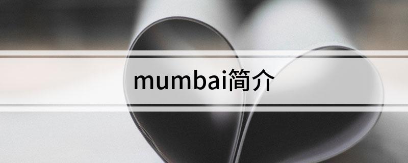 mumbai简介
