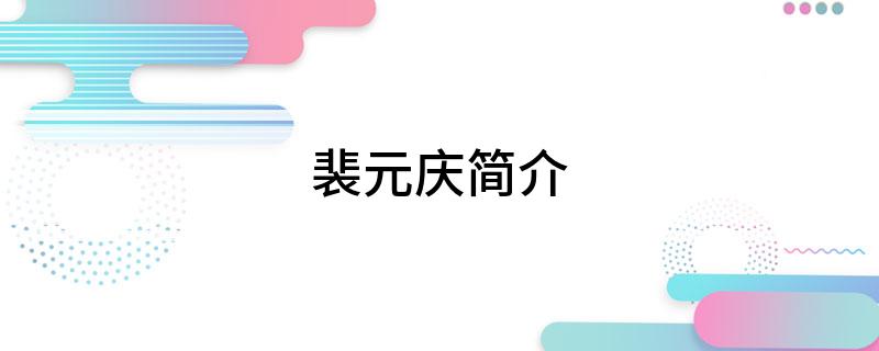 裴元庆简介