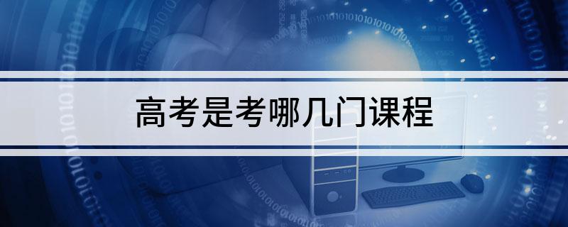 高考是考哪几门课程