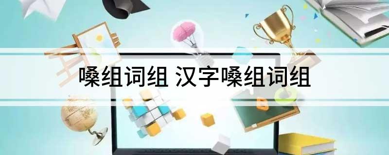 嗓组词组 汉字嗓组词组