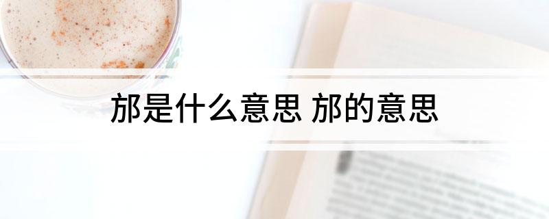 邡是什么意思 邡的意思