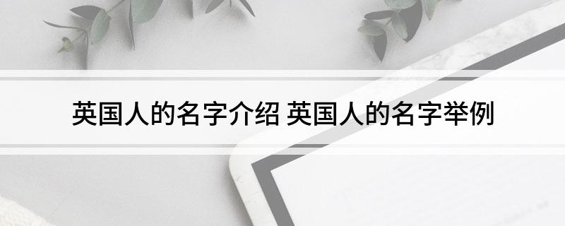 英国人的名字介绍 英国人的名字举例