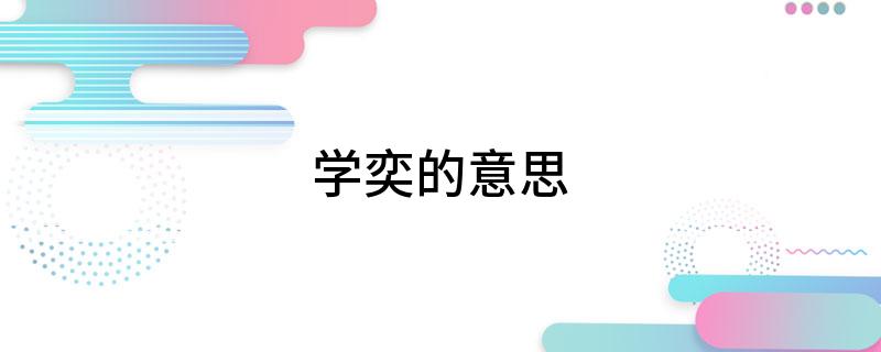 学奕的意思