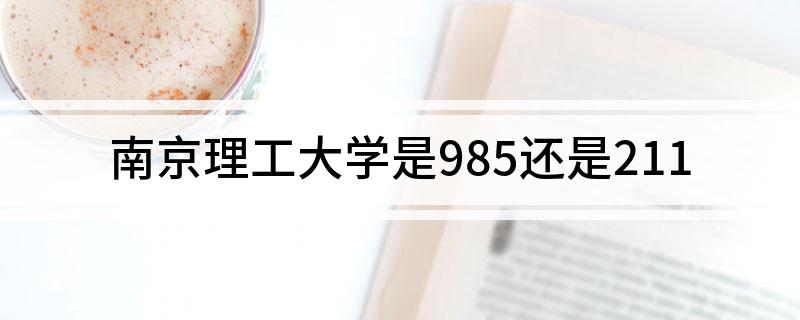 南京理工大学是985还是211