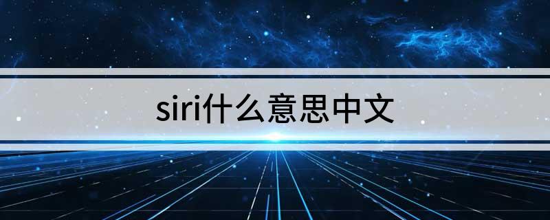 siri什么意思中文