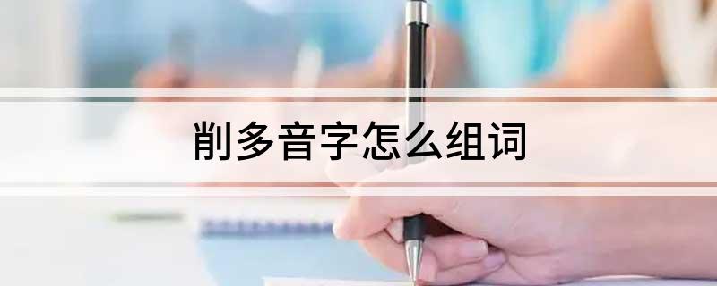 削多音字怎么组词