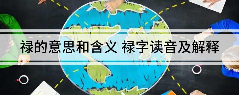 禄的意思和含义 禄字读音及解释